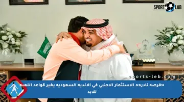 «فرصة نادرة» الاستثمار الأجنبي في الأندية السعودية يغير قواعد اللعبة للأبد